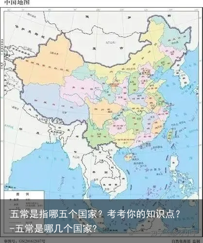 五常是指哪五个国家？考考你的知识点？-五常是哪几个国家?