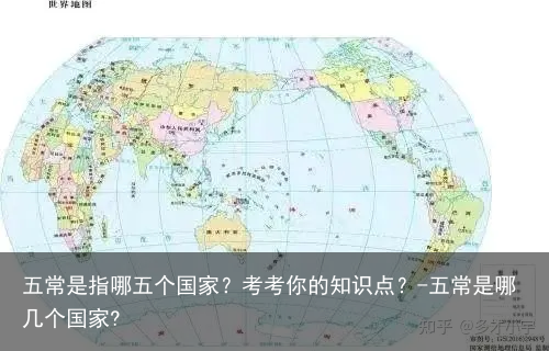 五常是指哪五个国家？考考你的知识点？-五常是哪几个国家?
