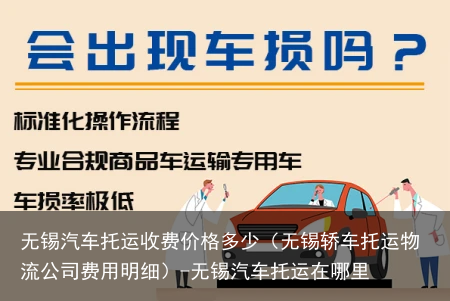 无锡汽车托运收费价格多少（无锡轿车托运物流公司费用明细）-无锡汽车托运在哪里