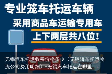 无锡汽车托运收费价格多少（无锡轿车托运物流公司费用明细）-无锡汽车托运在哪里