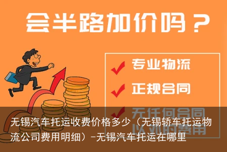 无锡汽车托运收费价格多少（无锡轿车托运物流公司费用明细）-无锡汽车托运在哪里