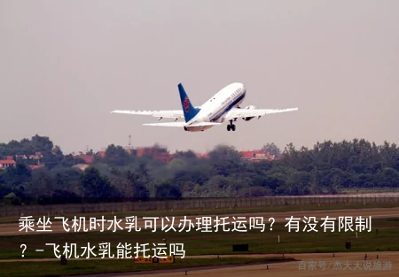 乘坐飞机时水乳可以办理托运吗？有没有限制？-飞机水乳能托运吗