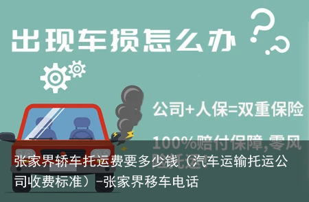 张家界轿车托运费要多少钱（汽车运输托运公司收费标准）-张家界移车电话