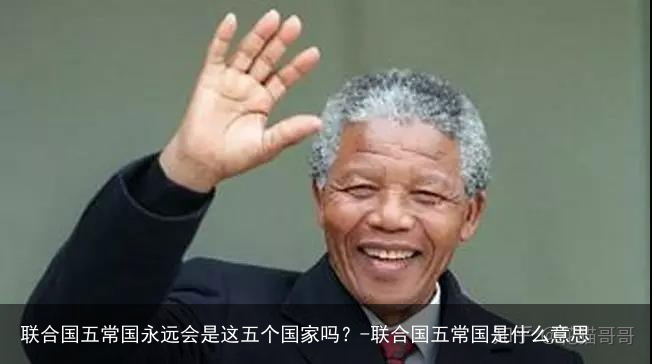 联合国五常国永远会是这五个国家吗？-联合国五常国是什么意思