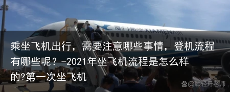 乘坐飞机出行，需要注意哪些事情，登机流程有哪些呢？-2021年坐飞机流程是怎么样的?第一次坐飞机