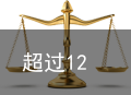 超过12小时就不算酒驾？别再“糊涂”了！| 知危险会避险-十二小时以后能测出来酒驾吗有影响吗