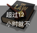 超过12小时就不算酒驾？别再“糊涂”了！| 知危险会避险-十二小时以后能测出来酒驾吗有影响吗