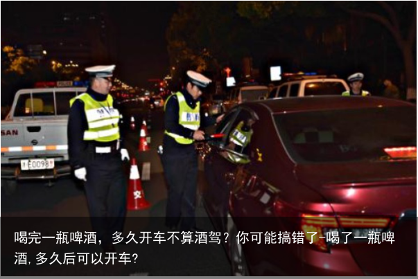喝完一瓶啤酒，多久开车不算酒驾？你可能搞错了-喝了一瓶啤酒,多久后可以开车?