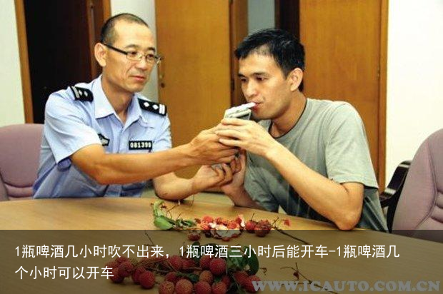 1瓶啤酒几小时吹不出来，1瓶啤酒三小时后能开车-1瓶啤酒几个小时可以开车