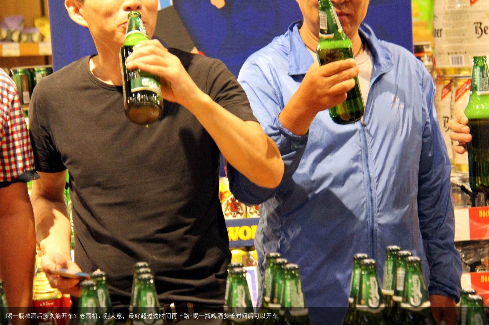 喝一瓶啤酒后多久能开车？老司机：别大意，最好超过这时间再上路-喝一瓶啤酒多长时间后可以开车