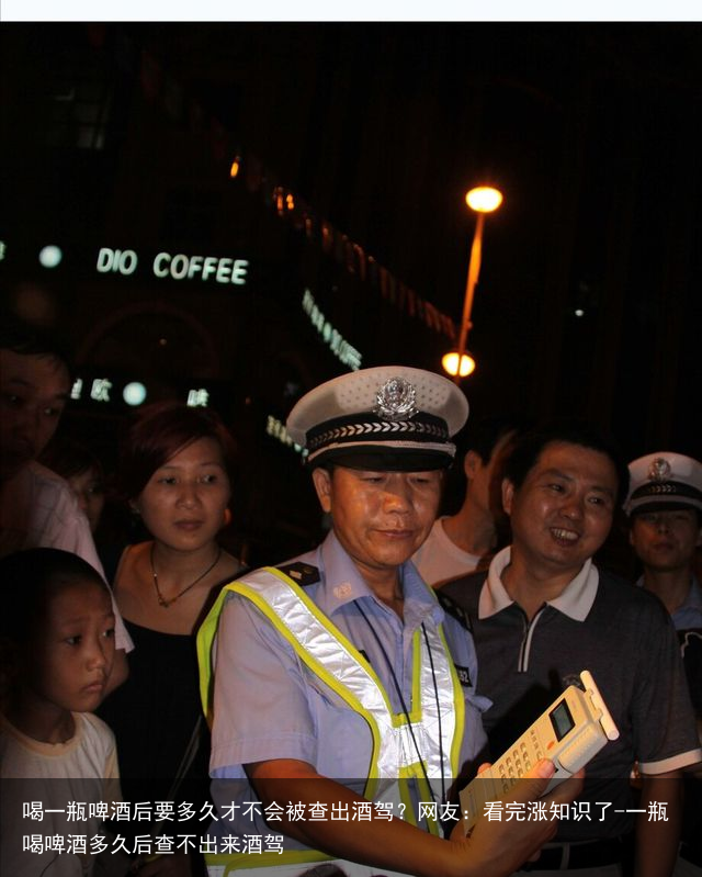 喝一瓶啤酒后要多久才不会被查出酒驾？网友：看完涨知识了-一瓶喝啤酒多久后查不出来酒驾