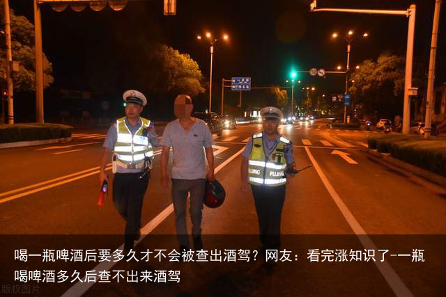喝一瓶啤酒后要多久才不会被查出酒驾？网友：看完涨知识了-一瓶喝啤酒多久后查不出来酒驾