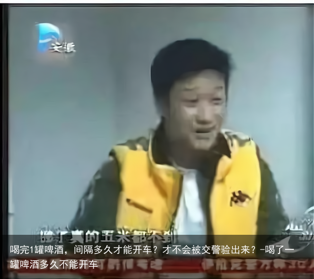 喝完1罐啤酒，间隔多久才能开车？才不会被交警验出来？-喝了一罐啤酒多久不能开车