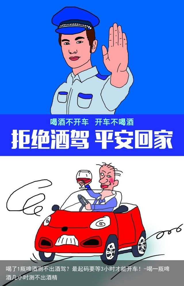 喝了1瓶啤酒测不出酒驾？最起码要等3小时才能开车！-喝一瓶啤酒几小时测不出酒精