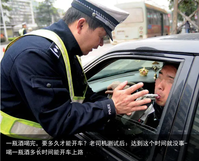 一瓶酒喝完，要多久才能开车？老司机测试后：达到这个时间就没事-喝一瓶酒多长时间能开车上路