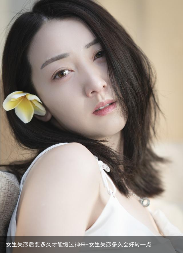 女生失恋后要多久才能缓过神来-女生失恋多久会好转一点