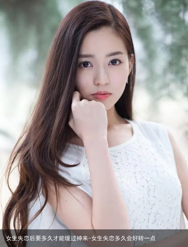 女生失恋后要多久才能缓过神来-女生失恋多久会好转一点