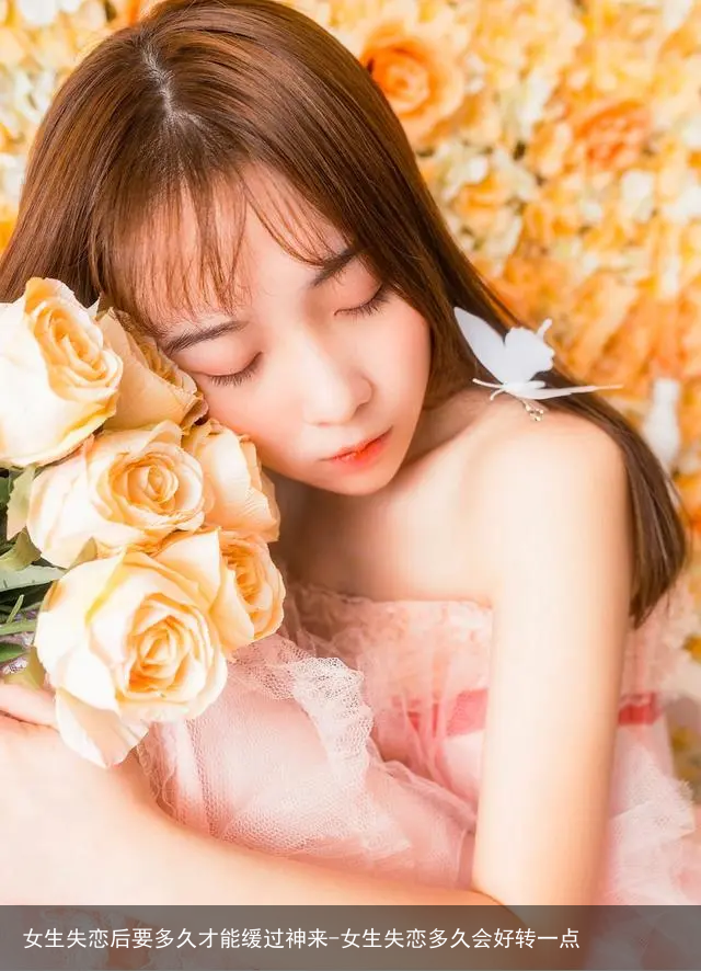 女生失恋后要多久才能缓过神来-女生失恋多久会好转一点