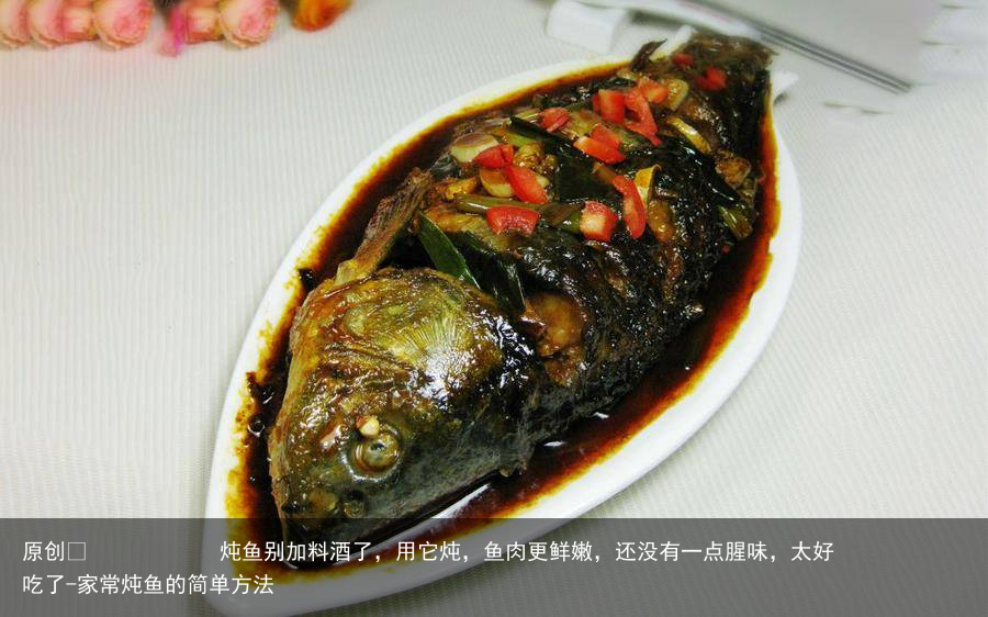 炖鱼别加料酒了，用它炖，鱼肉更鲜嫩，还没有一点腥味，太好吃了-家常炖鱼的简单方法