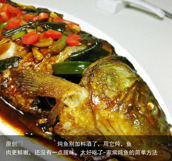炖鱼别加料酒了，用它炖，鱼肉更鲜嫩，还没有一点腥味，太好吃了-家常炖鱼的简单方法