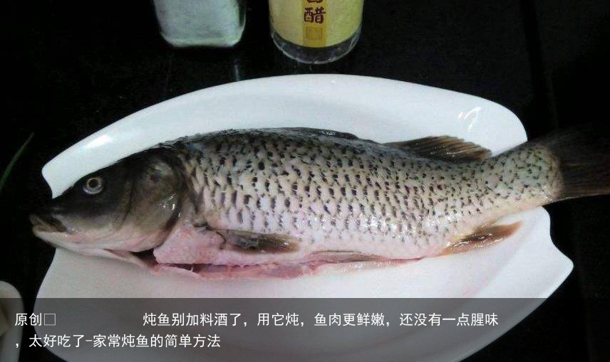炖鱼别加料酒了，用它炖，鱼肉更鲜嫩，还没有一点腥味，太好吃了-家常炖鱼的简单方法