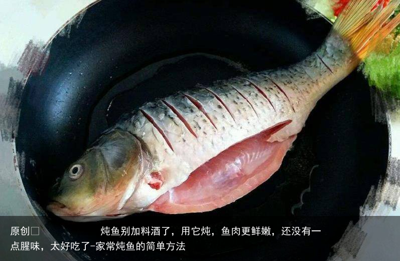 炖鱼别加料酒了，用它炖，鱼肉更鲜嫩，还没有一点腥味，太好吃了-家常炖鱼的简单方法