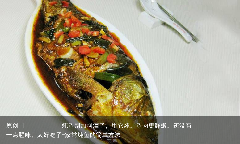 炖鱼别加料酒了，用它炖，鱼肉更鲜嫩，还没有一点腥味，太好吃了-家常炖鱼的简单方法