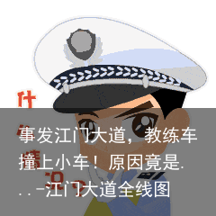 事发江门大道，教练车撞上小车！原因竟是...-江门大道全线图