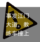 事发江门大道，教练车撞上小车！原因竟是...-江门大道全线图