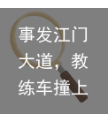 事发江门大道，教练车撞上小车！原因竟是...-江门大道全线图