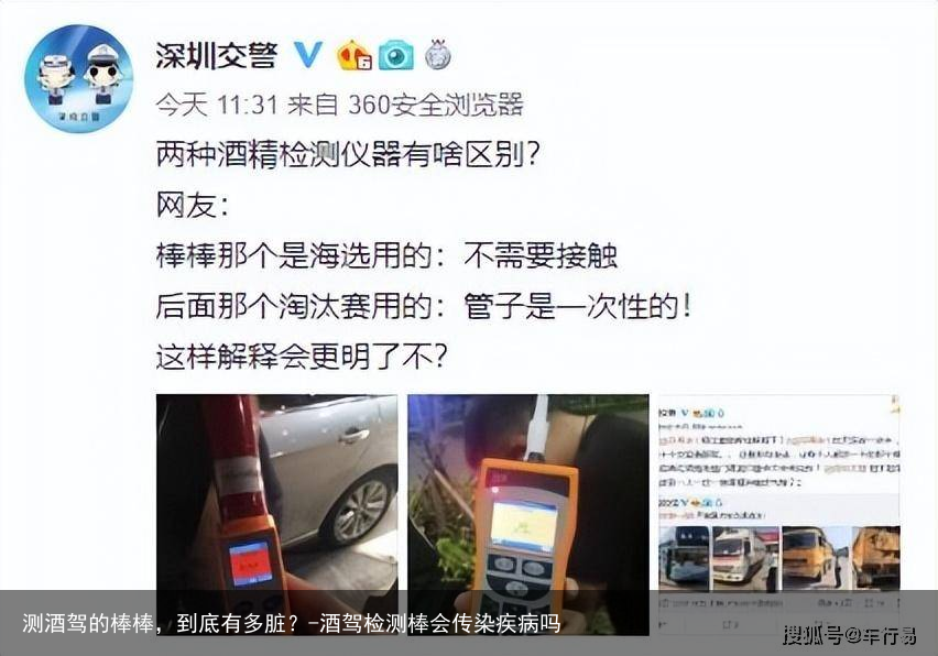 测酒驾的棒棒，到底有多脏？-酒驾检测棒会传染疾病吗
