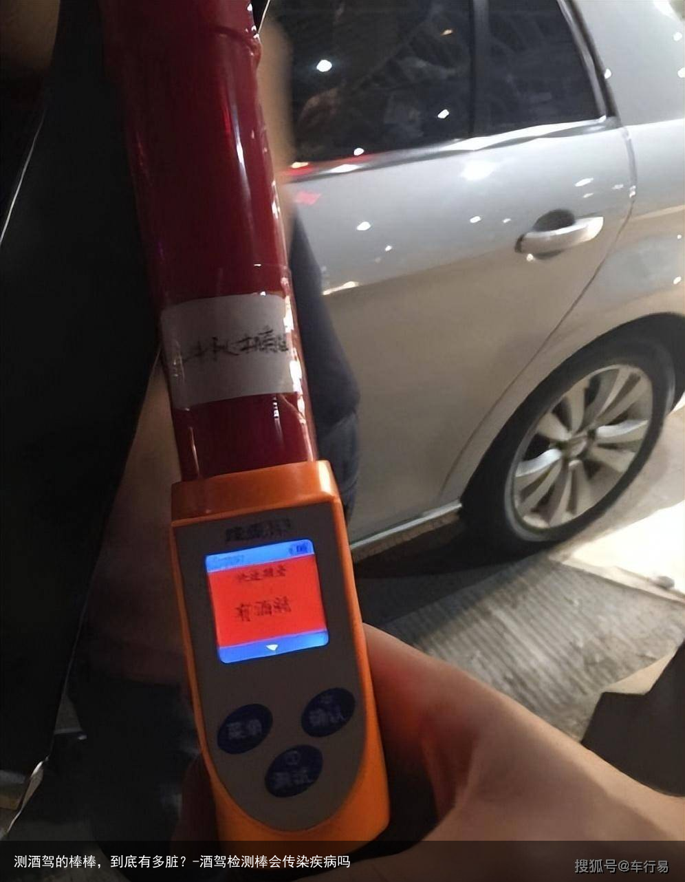 测酒驾的棒棒，到底有多脏？-酒驾检测棒会传染疾病吗