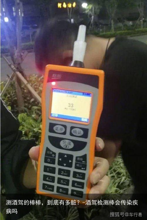 测酒驾的棒棒，到底有多脏？-酒驾检测棒会传染疾病吗