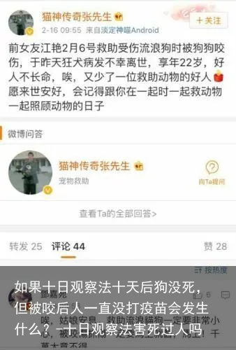 如果十日观察法十天后狗没死，但被咬后人一直没打疫苗会发生什么？-十日观察法害死过人吗