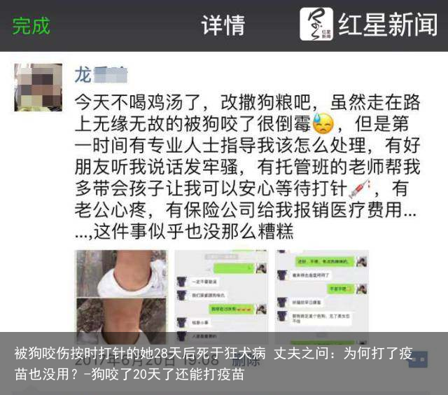 被狗咬伤按时打针的她28天后死于狂犬病 丈夫之问：为何打了疫苗也没用？-狗咬了20天了还能打疫苗