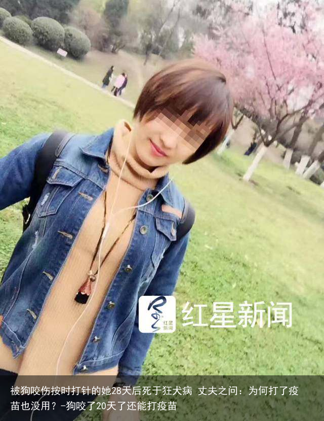 被狗咬伤按时打针的她28天后死于狂犬病 丈夫之问：为何打了疫苗也没用？-狗咬了20天了还能打疫苗