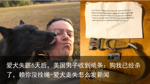 爱犬失踪6天后，美国男子收到纸条：狗我已经杀了，赖你没拴绳-爱犬走失怎么发新闻