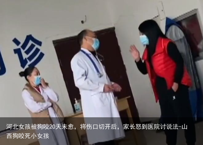 河北女孩被狗咬20天未愈，将伤口切开后，家长怒到医院讨说法-山西狗咬死小女孩