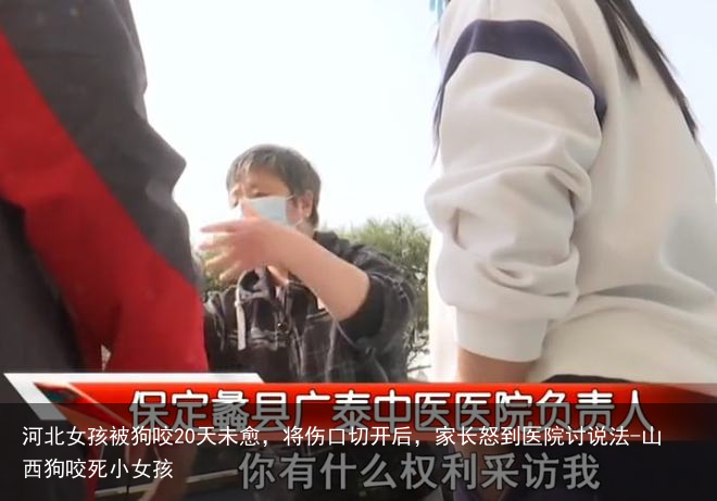 河北女孩被狗咬20天未愈，将伤口切开后，家长怒到医院讨说法-山西狗咬死小女孩