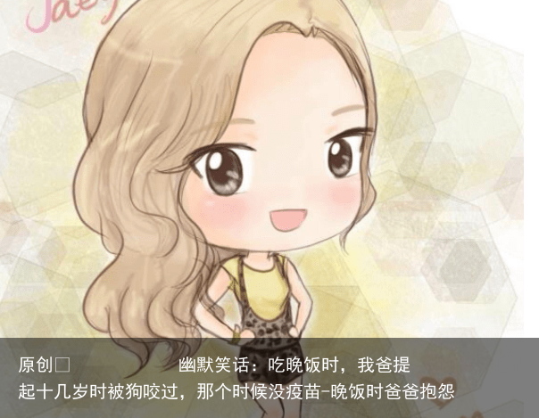 幽默笑话：吃晚饭时，我爸提起十几岁时被狗咬过，那个时候没疫苗