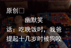 幽默笑话：吃晚饭时，我爸提起十几岁时被狗咬过，那个时候没疫苗