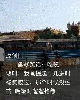 幽默笑话：吃晚饭时，我爸提起十几岁时被狗咬过，那个时候没疫苗