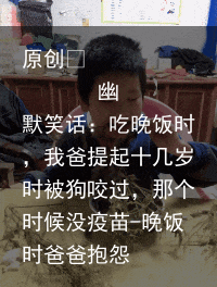 幽默笑话：吃晚饭时，我爸提起十几岁时被狗咬过，那个时候没疫苗