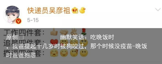 幽默笑话：吃晚饭时，我爸提起十几岁时被狗咬过，那个时候没疫苗