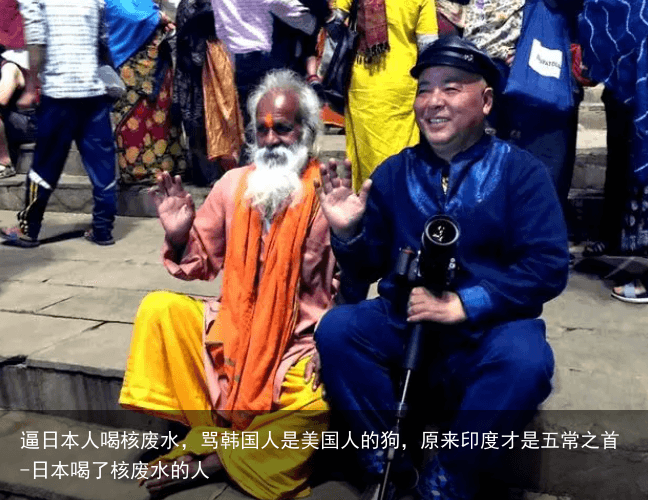 逼日本人喝核废水，骂韩国人是美国人的狗，原来印度才是五常之首-日本喝了核废水的人