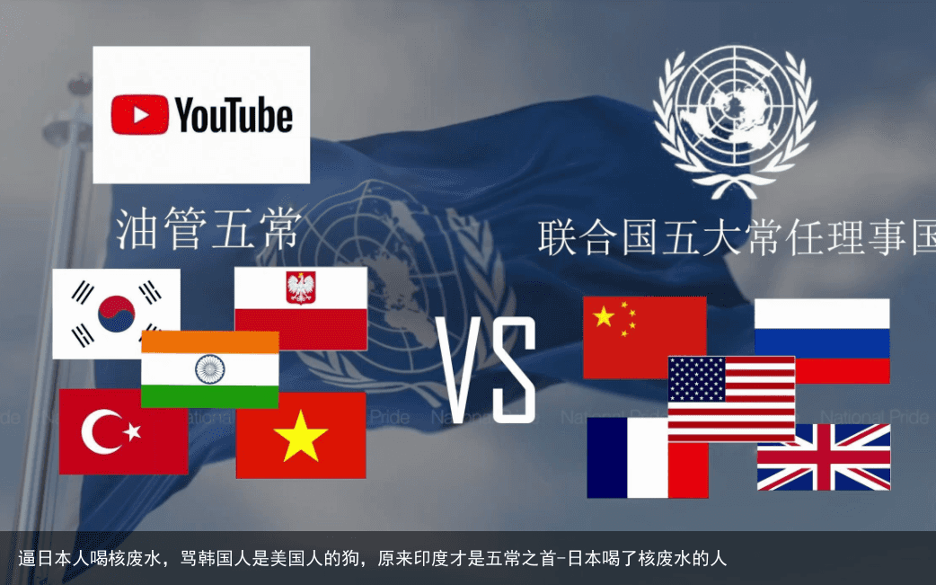 逼日本人喝核废水，骂韩国人是美国人的狗，原来印度才是五常之首-日本喝了核废水的人
