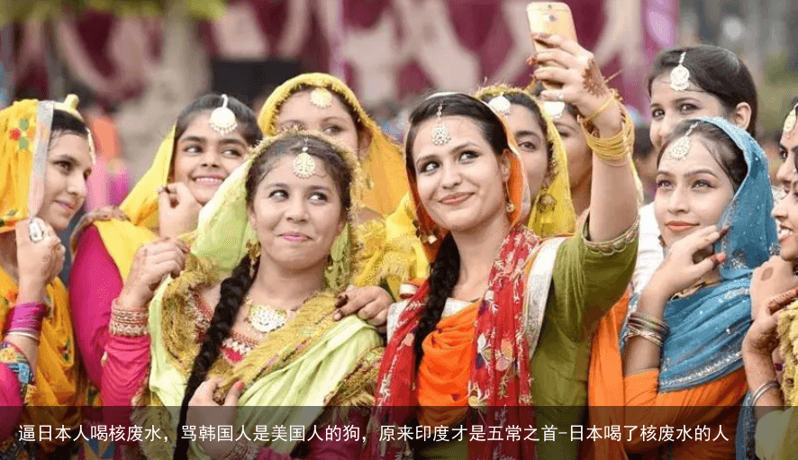 逼日本人喝核废水，骂韩国人是美国人的狗，原来印度才是五常之首-日本喝了核废水的人