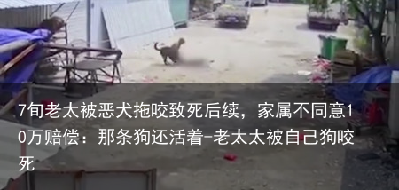 7旬老太被恶犬拖咬致死后续，家属不同意10万赔偿：那条狗还活着-老太太被自己狗咬死