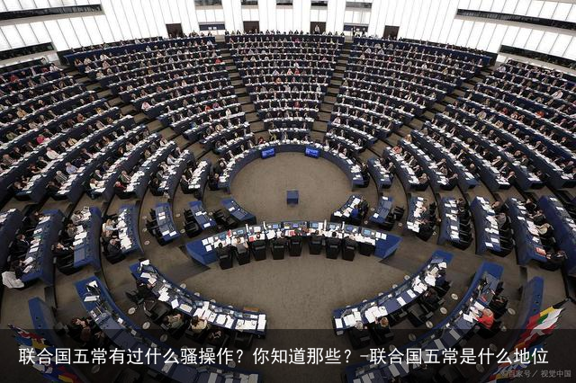 联合国五常有过什么骚操作？你知道那些？-联合国五常是什么地位