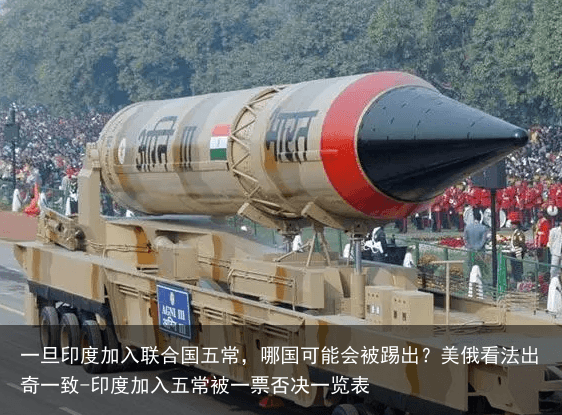 一旦印度加入联合国五常，哪国可能会被踢出？美俄看法出奇一致-印度加入五常被一票否决一览表